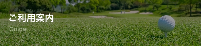 ご利用案内