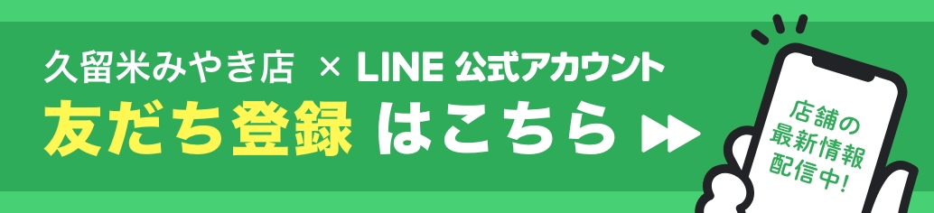 LINE公式アカウント 友達登録